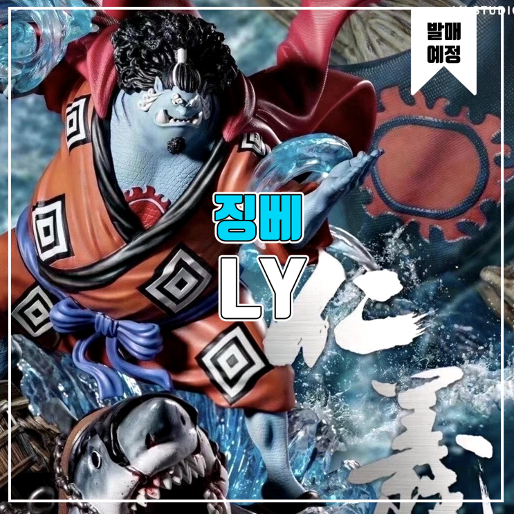  [소식] LY 원피스 - 징베 레진피규어