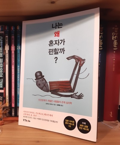 나는 왜 혼자가 편할까? / 오카다 다카시 나는 왜 혼자가 편할까? / 오카다 다카시