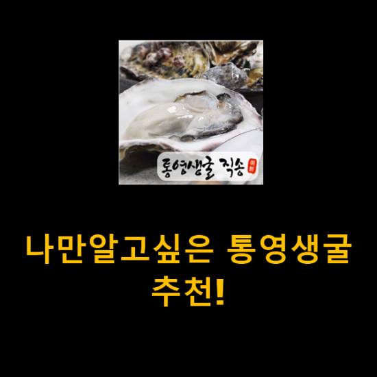 나만알고싶은 통영생굴 추천! 나만알고싶은 통영생굴 추천!