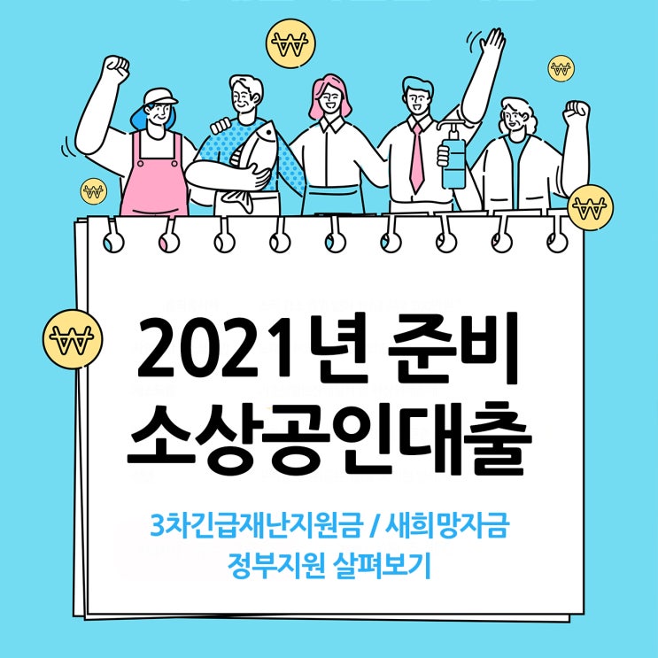  2021년 소상공인대출 새희망자금 대비하기