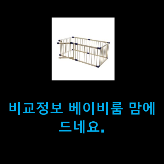  비교정보 베이비룸 맘에드네요.