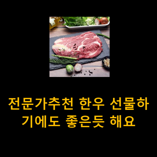 전문가추천 한우 선물하기에도 좋은듯 해요