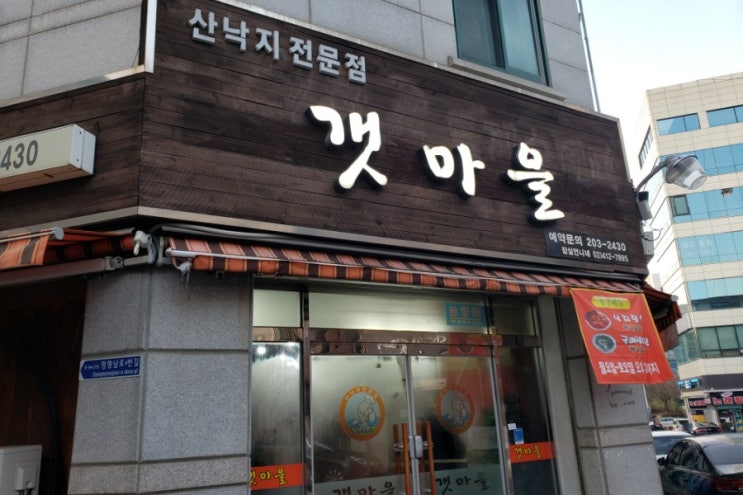  #수원맛집 갯마을에서 낙지 연포탕, 호롱이, 탕탕이로 겨울 몸보신하기