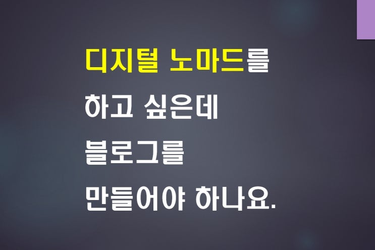  디지털노마드를 하고 싶은데 블로그를 만들어야 하나요.