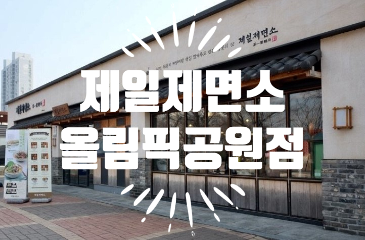  제일제면소 올림픽공원점 우동 수제 도시락 맛집 (feat. 쿠팡잇츠)