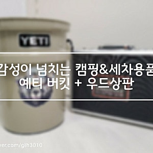 감성의 끝판왕! 예티 로드아웃 버킷(5갤런)