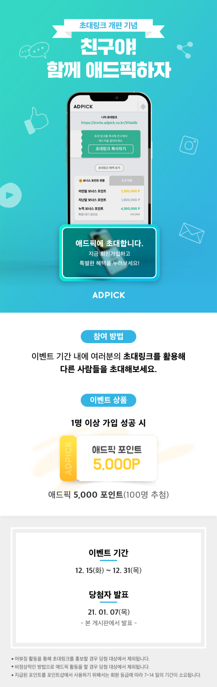  초대링크 개편 기념! 친구야 함께 애드픽 하자! (~12/31)