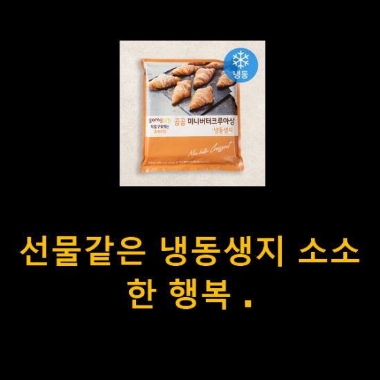 선물같은 냉동생지 소소한 행복 . 선물같은 냉동생지 소소한 행복 .