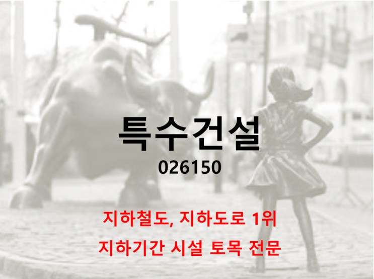 지하기반시설 1위 토목회사 특수건설 주가와 배당