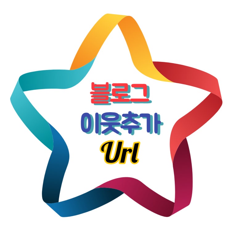  네이버 블로그 이웃추가 URL 링크 달기~!!