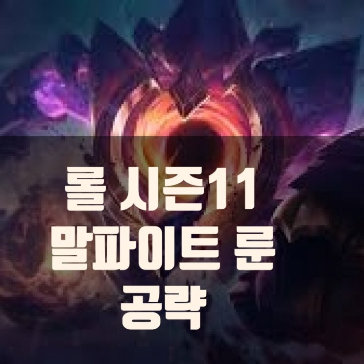 롤 시즌11 말파이트 (룬) 공략 : 스킬,아이템빌드등