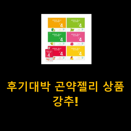 후기대박 곤약젤리 상품 강추! 후기대박 곤약젤리 상품 강추!