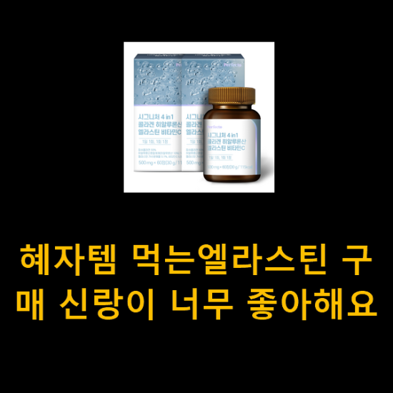 혜자템 먹는엘라스틴 구매 신랑이 너무 좋아해요 혜자템 먹는엘라스틴 구매 신랑이 너무 좋아해요