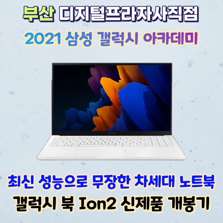 2021 아카데미 신제품 삼성갤럭시북 이온2 개봉기 / 간단스펙