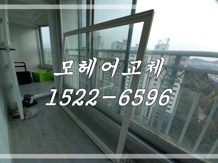  파주 모헤어교체
