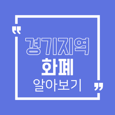  경기지역화폐 사용처 및 가맹점 목록 지역별