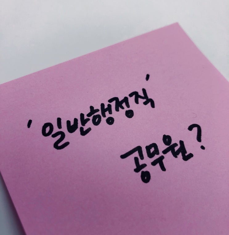  9급공무원 직렬 알아보기! - ① 일반행정이란 / 하는 일 / 장점과 단점은?