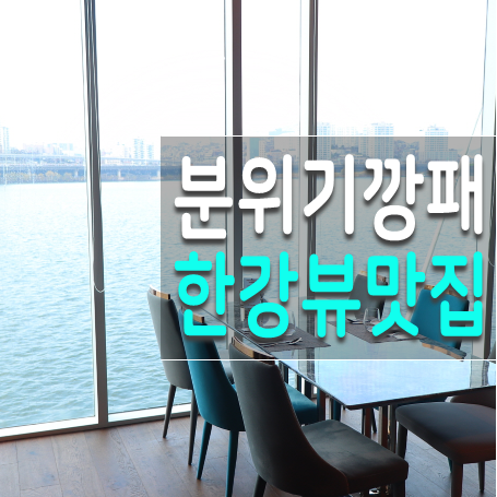  잠원 한강뷰레스토랑 로열스테이크 분위기깡패 선상 레스토랑을 즐기다.