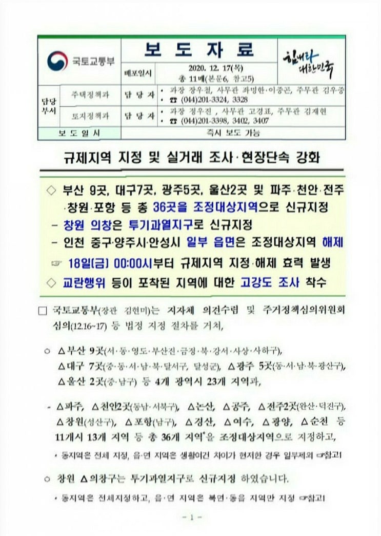  12.17 조정대상지역, 청약조건 취득세 양도소득세 대출 어떻게 되나
