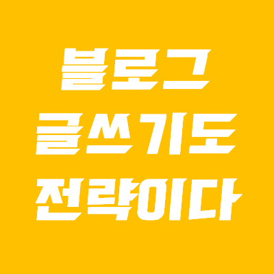  블로그 글쓰기 해봤니? (ft. 글 발행전 체크사항 3가지)