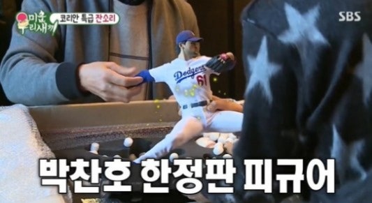 미운우리새끼 미우새 박찬호 피큐어 선물 가격 ! 나이 결혼 아내 와이프 박리혜 딸 가족 이야....