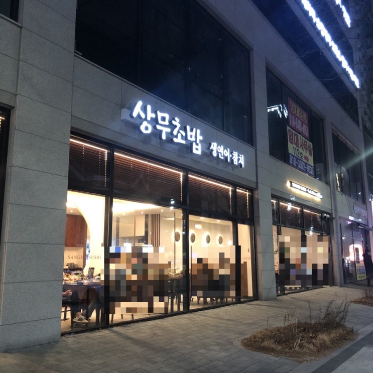 대전 유성 봉명동  초밥맛집,   상무초밥 유성점
