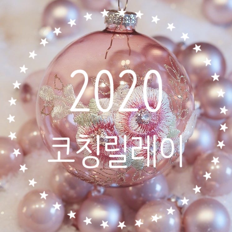  2020 코칭릴레이 (from.다미샘님, 이민호님, 하니유리맘님)