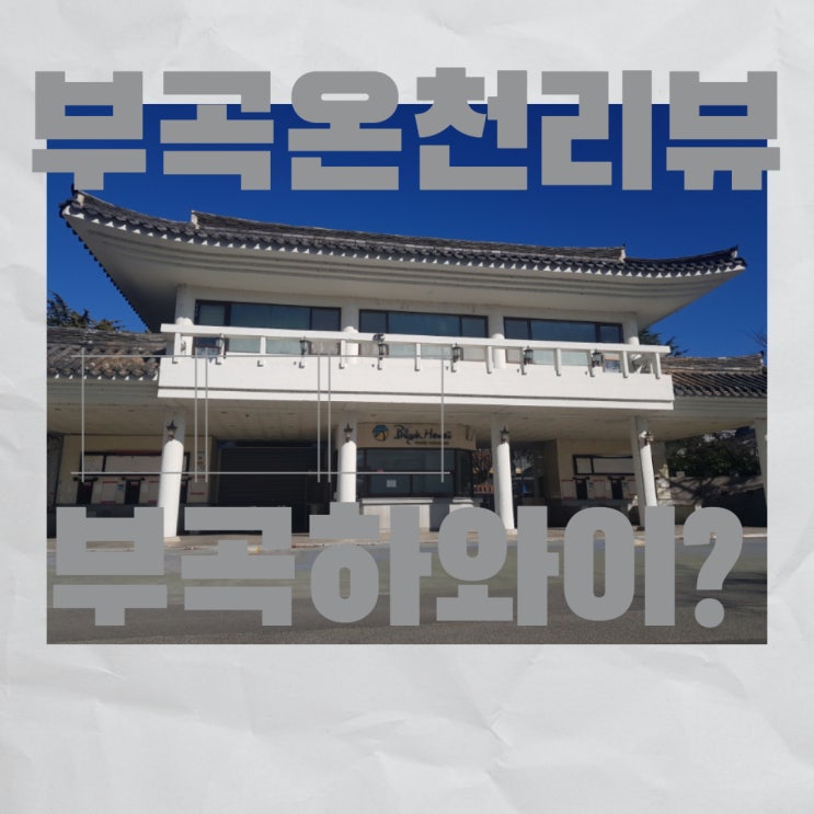 부곡 스파디움 방문 리뷰, 부곡하와이 지금은?