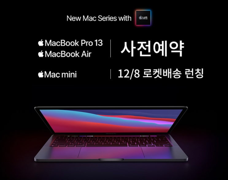  M1 맥북에어 사전예약 최저가/M1맥북구매13 맥미니
