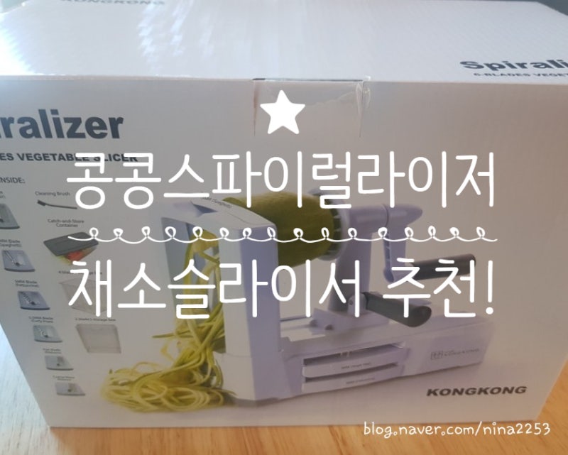콩콩스파이럴라이저로 채소 듬뿍 먹기!(채소슬라이서)