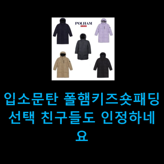  입소문탄 폴햄키즈숏패딩 선택 친구들도 인정하네요