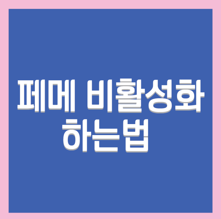  페메 비활성화 하는법, 간단하게 사생활 보호해요