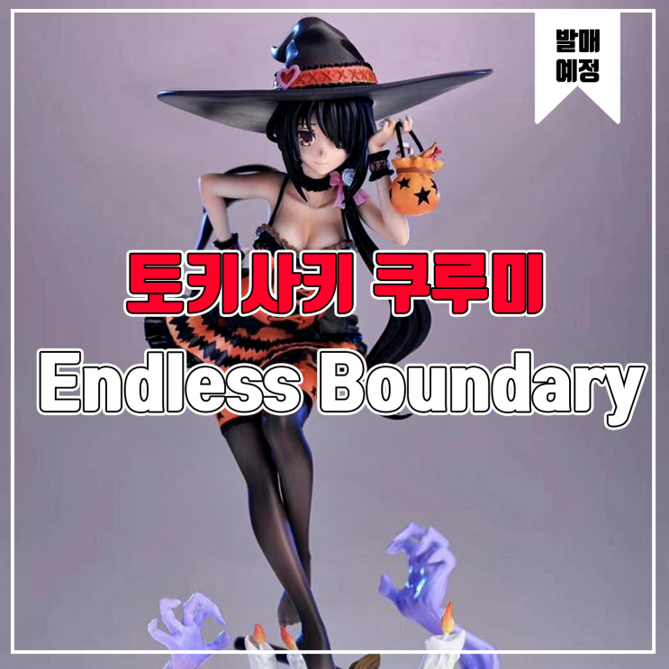  [소식] Endless Boundary 데이트 어 라이브 - 토키사키 쿠루미 레진피규어
