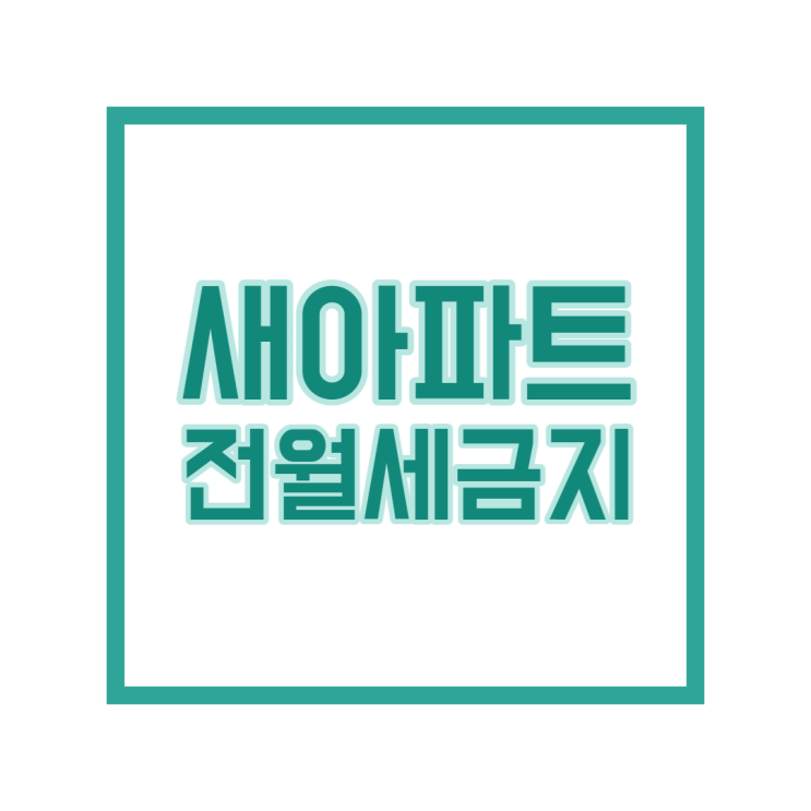 새아파트 전월세금지법, 2021년 시행