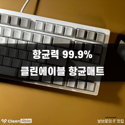  사무실 책상, 아이들 책상엔 인체 무해한 클린에이블 항균매트