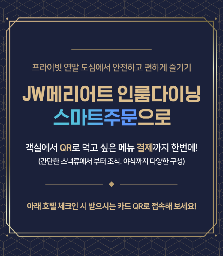  서울호텔에서도 스마트주문으로 인룸다이닝 편하게 결제하기