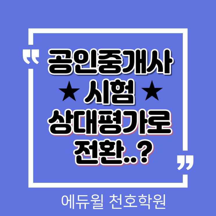  [강일남양주 공인중개사학원] 공인중개사 시험 상대평가로 전환? 여론 국토부 '부정적'