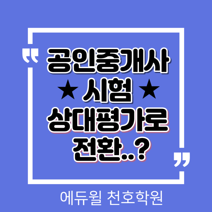 [강일남양주 공인중개사학원] 공인중개사 시험 상대평가로 전환? 여론 국토부 '부정적'