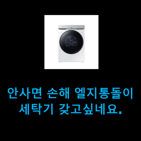  안사면 손해 엘지통돌이세탁기 갖고싶네요.
