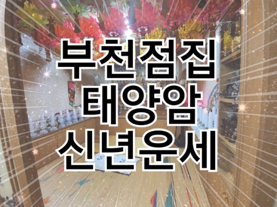  부천점집 태양암 신년운세 보고 왔어요