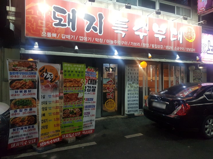 [광주맛집] 염주동먹자골목맛집 돼지특수부대