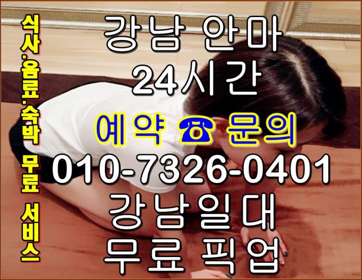  강남가인안마방 함께하니 H