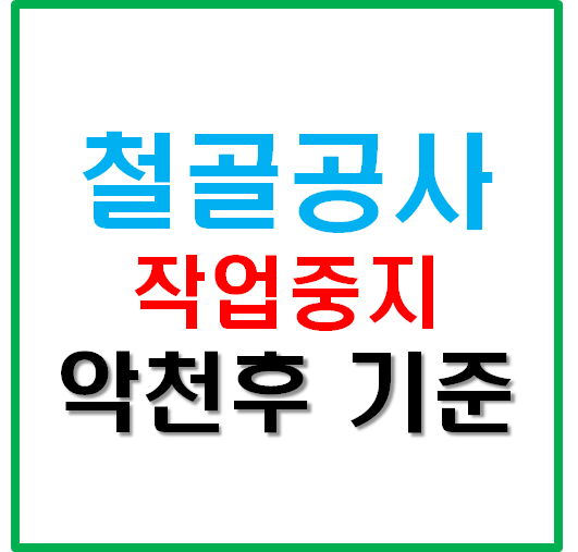 철골공사 작업중지 악천후 기준 철골공사 작업중지 악천후 기준