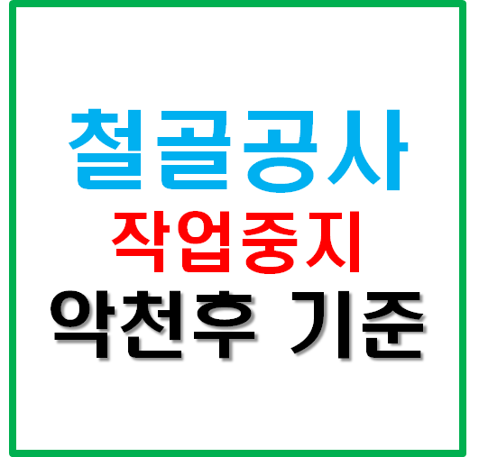 철골공사 작업중지 악천후 기준