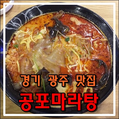 경기 광주 마라탕 맛집 공포마라탕