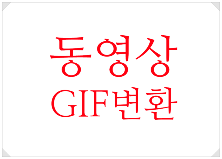  갤럭시 gif 만들기, 동영상 변환 방법