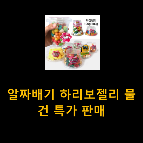 알짜배기 하리보젤리 물건 특가 판매 알짜배기 하리보젤리 물건 특가 판매