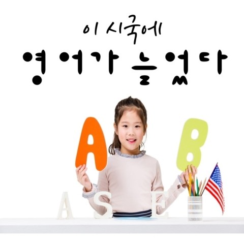 유아 영어 홈스쿨링 - 동화책 스토리텔링, 게임등을 통해 놀이처럼 재밌는 학습