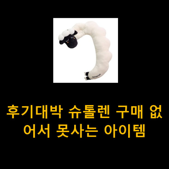 후기대박 슈톨렌 구매 없어서 못사는 아이템 후기대박 슈톨렌 구매 없어서 못사는 아이템