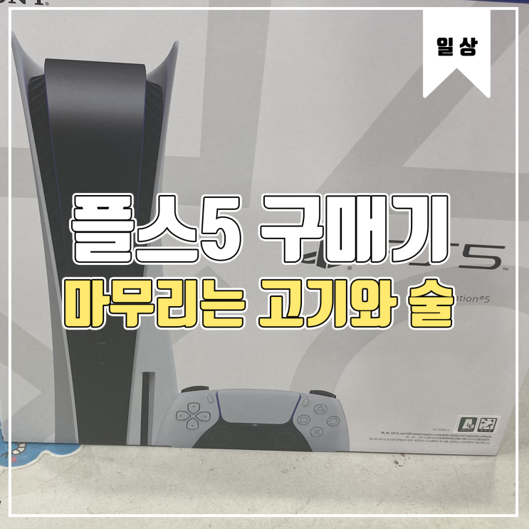  [일상] 플레이스테이션5 구매와 고기와 술